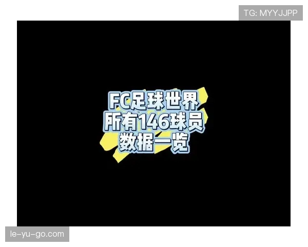足球明星数据榜：近期表现稳健，关键指标持续提升