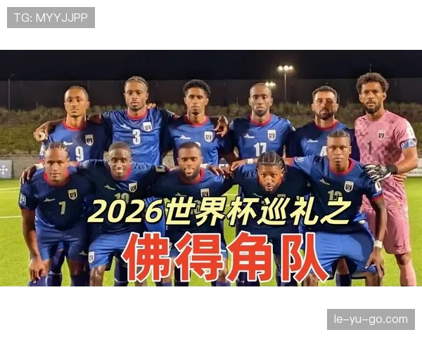 佛得角冲击2026世界杯：非洲新势力能否首度闯入决赛圈